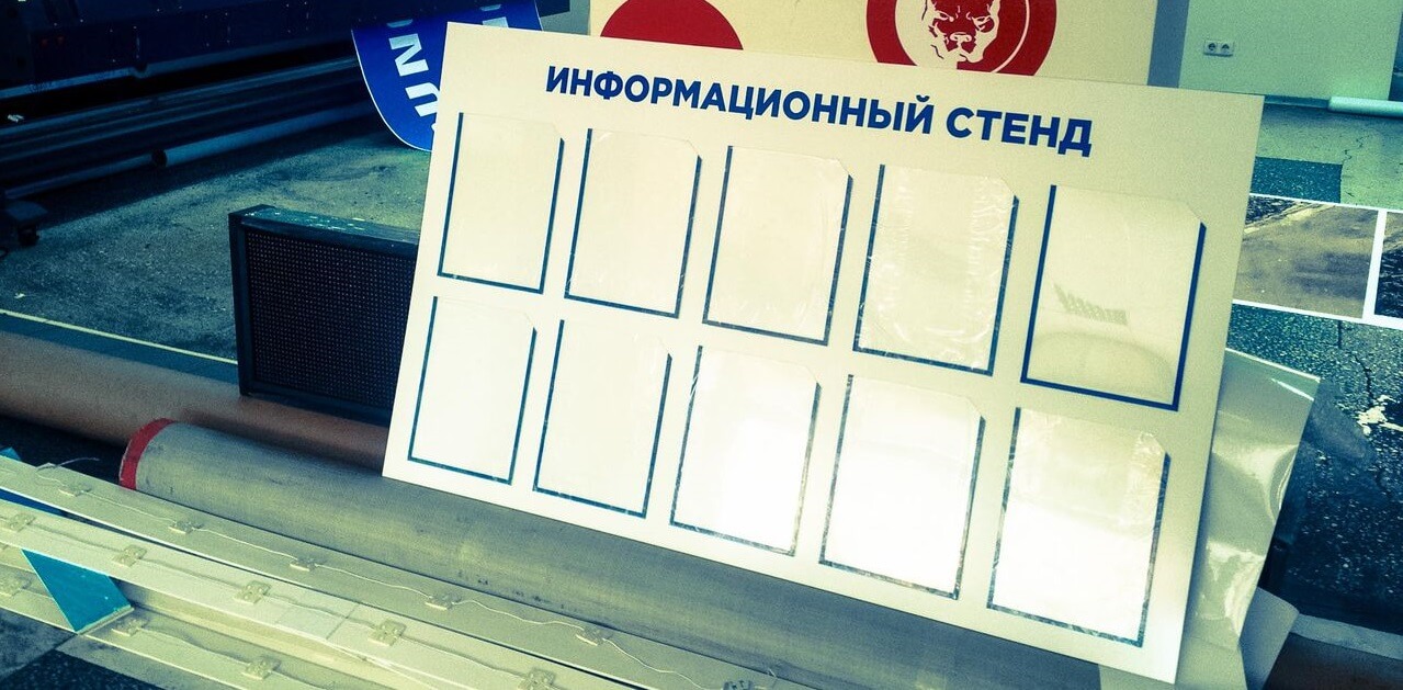 Информационные стенды в Костроме на заказ
